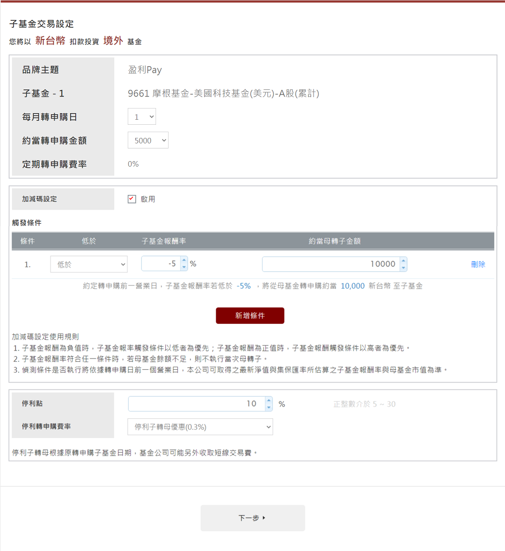 子基金交易、加減碼、停利點設定