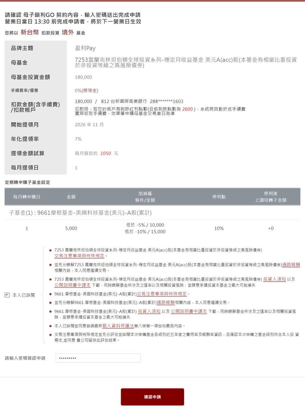 確認母子基金設定，送出交易申請