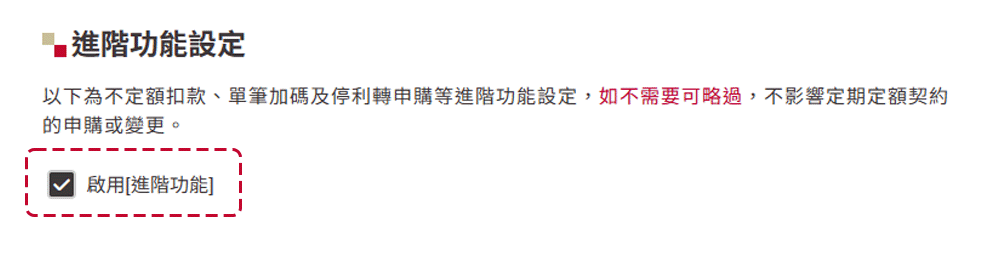進階功能選擇
