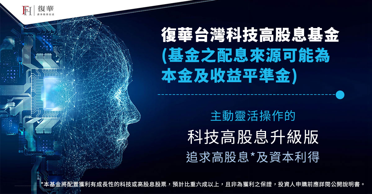 首檔聚焦「科技高股息」的主動操作型台股基金，享股價成長力及股息收益