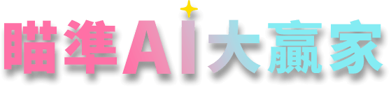 瞄準AI大贏家