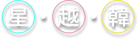 星、越、韓