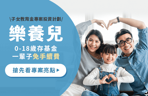 子女教育金理財