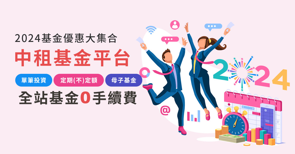 [費用] 2024中租基金全站基金0手續費